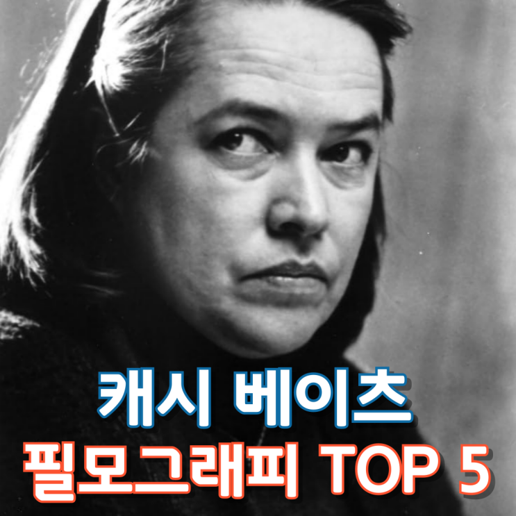  캐시 베이츠 필모그래피 TOP 5