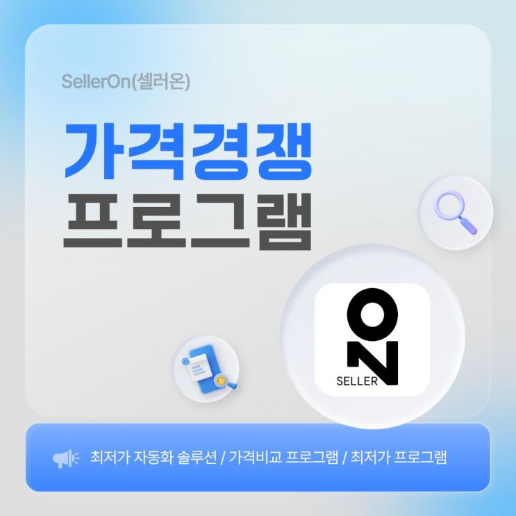  스마트스토어 가격 경쟁, 자동화로 해결하세요
