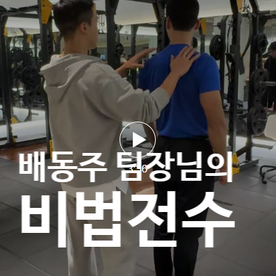  탄현동 PT 피티에서 배우는 배동주 팀장의 어깨 비대칭 스트레칭 교육!