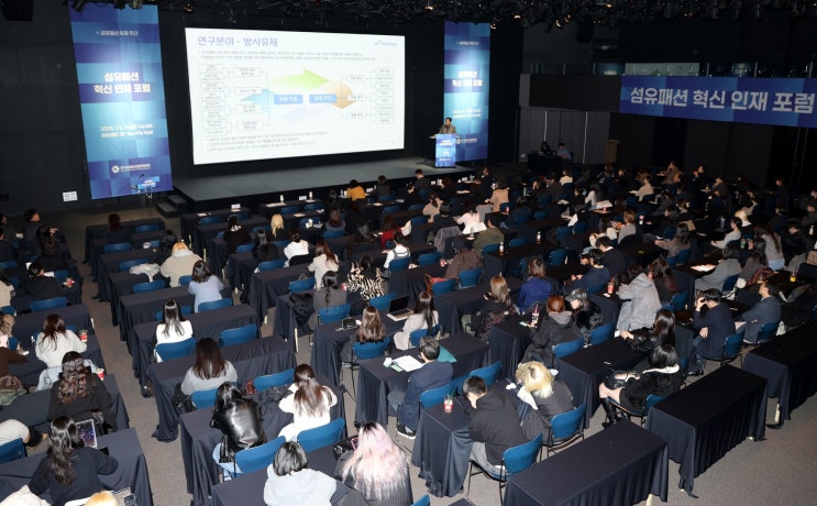  한국섬유산업연합회, 섬유패션 혁신 인재 포럼 개최