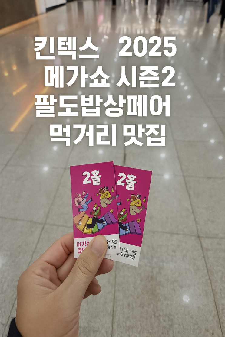  킨텍스 2025 메가쇼 팔도밥상페어 주차 꿀팁 티켓팅 무료 사전예매 먹거리 맛집