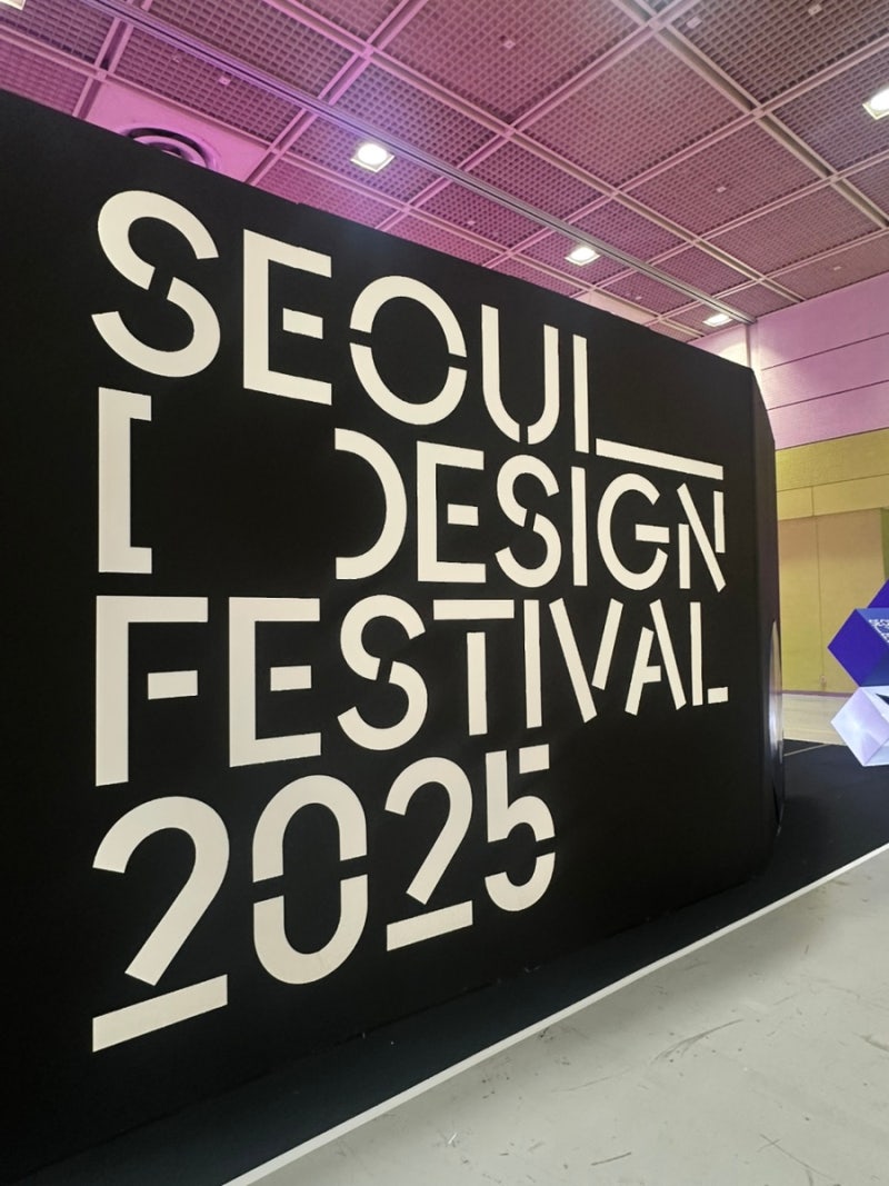 [2025 서디페 서포터즈] 2025 서울디자인페스티벌 후기 및 팁, 관람 포인트