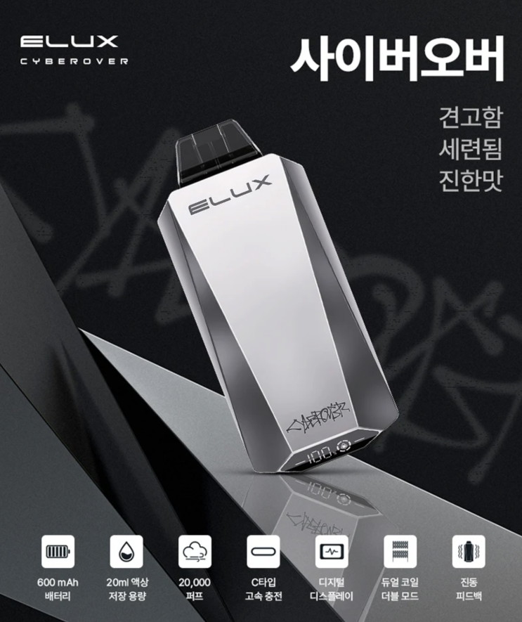  엘럭스 사이버오버 1회용 전자담배 리뷰!