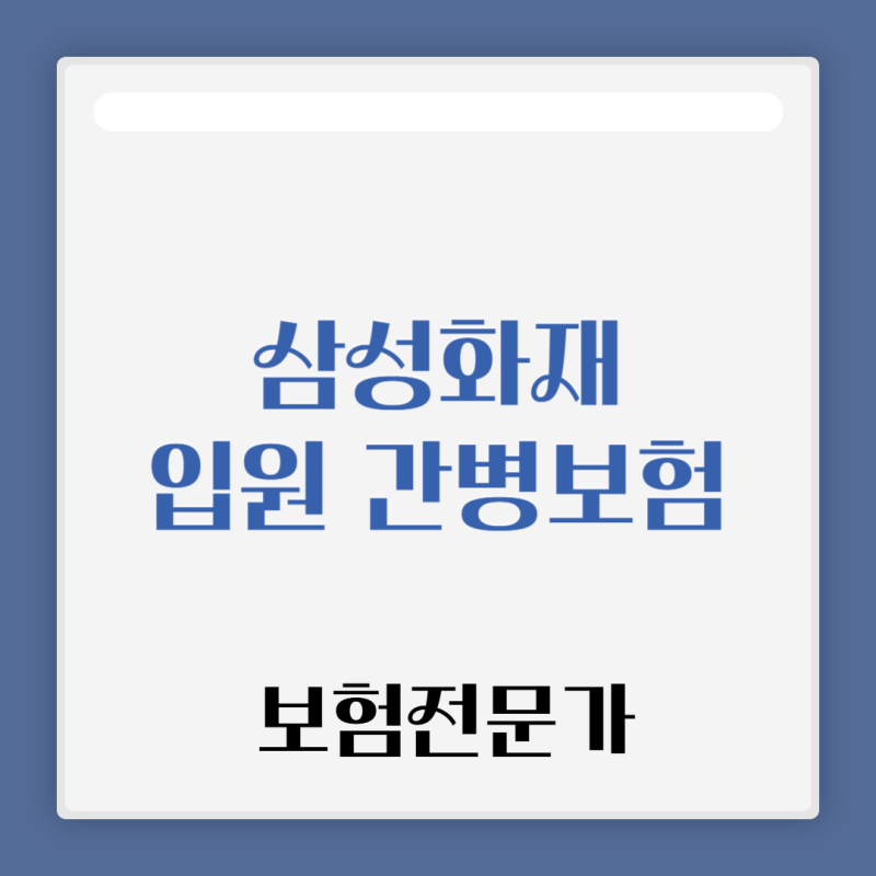 삼성화재 간편보험 새로고침 100세 입원 간병보험 플랜