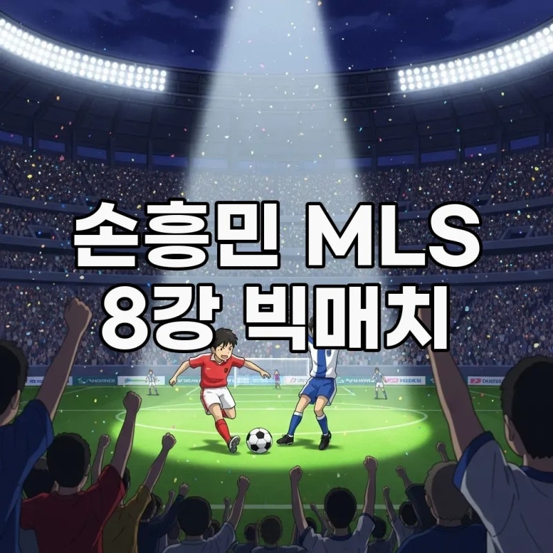 손흥민 MLS 플레이오프 8강 일정: 흥부듀오와 뮐러의 빅매치