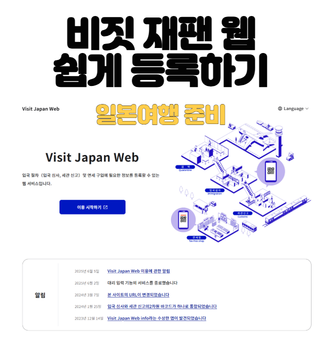 미야코지마 여행계획_2 : 비짓재팬 웹 입국신고서 등록하기