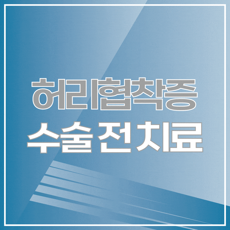  허리 협착증 수술 전, 재활치료로 호전 가능한 경우는?