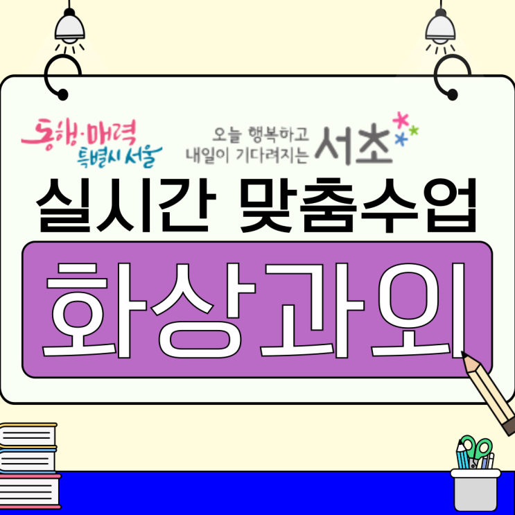  서초구 고입대비 화상과외, 고입 후 '전교권 안착' 비결 로드맵
