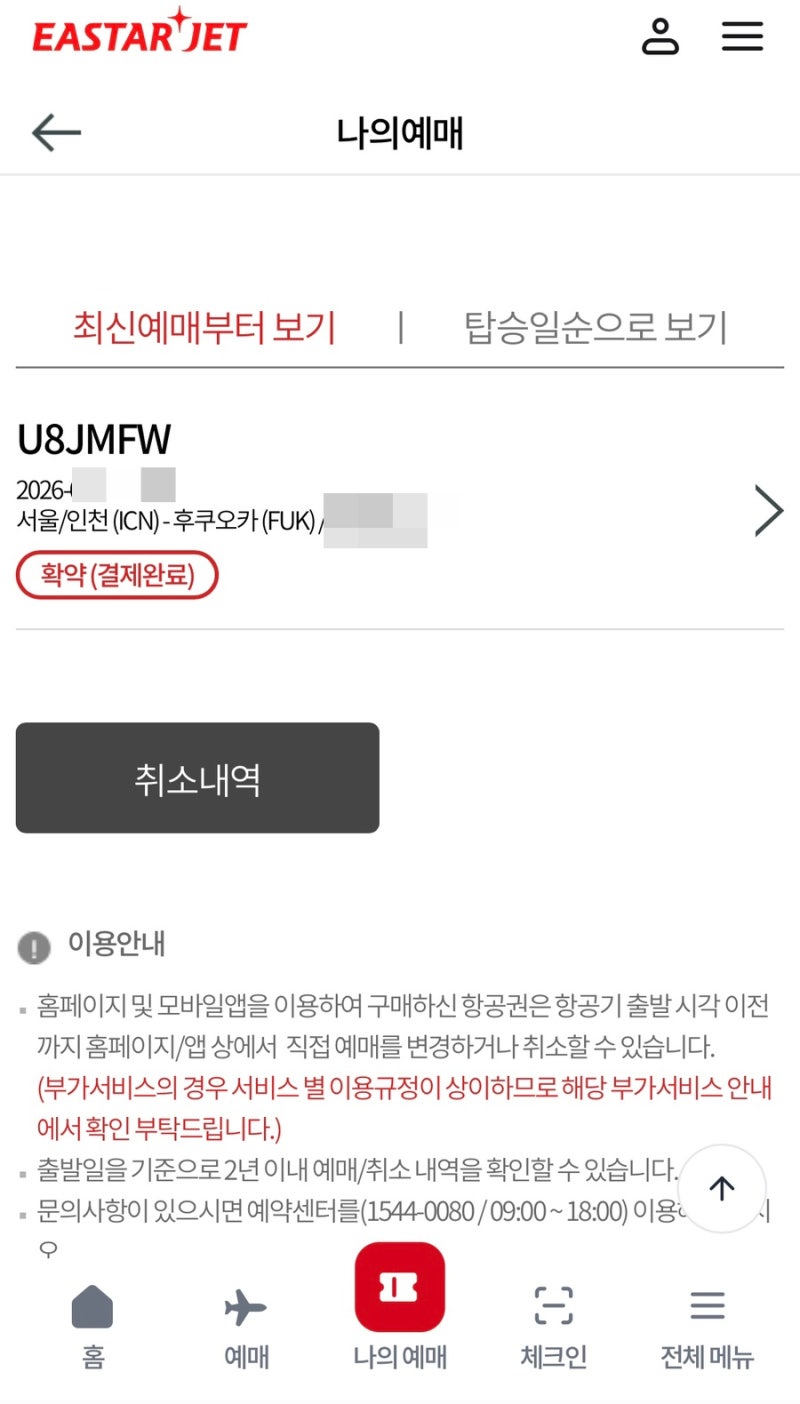 내가 다시 보려고 기록하는 트립닷컴 일본 여행 후쿠오카 이스타항공 예약 조회 & 온라인체....