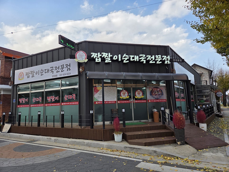짭짤이순대국전문점 연천본점 사진 1