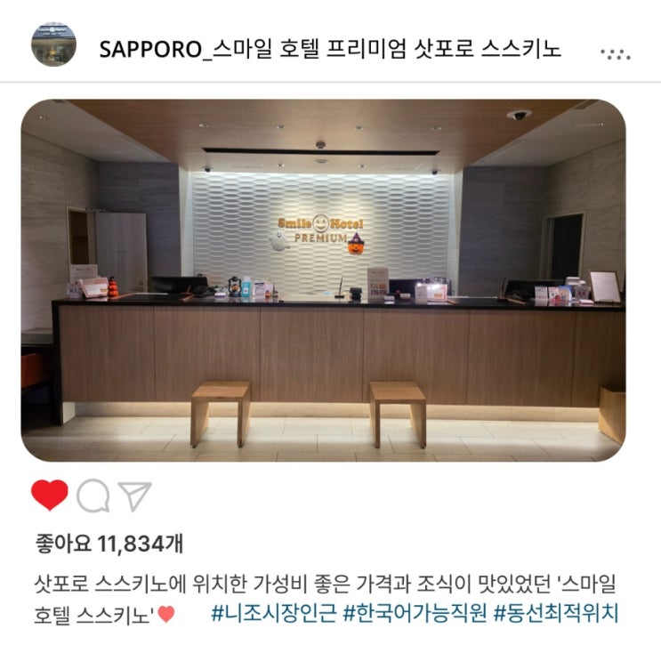   삿포로 가성비 숙소, '스마일 호텔 프리미엄 삿포로 스스키노'️, 조식도 맛있었던 호텔 방문 후기