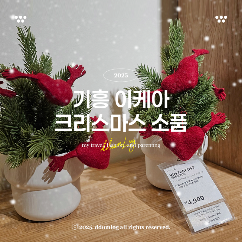 기흥 이케아 크리스마스 소품 조명 트리 장식 + 수유실