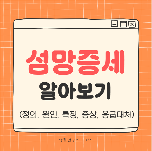 섬망증세 뜻과 원인, 증상, 대처법 한눈에 이해하기