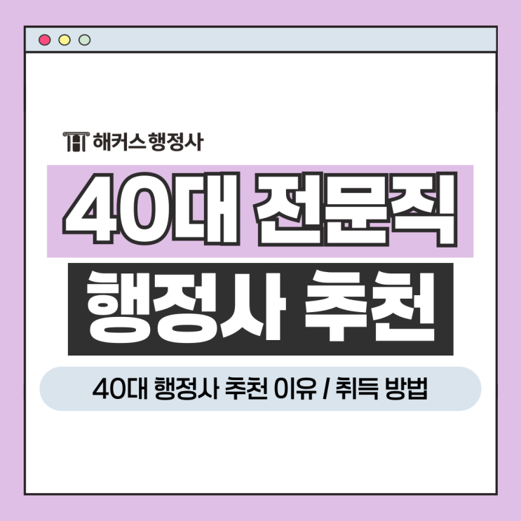  40대 전문직 자격증 행정사 추천 이유, 취득 방법