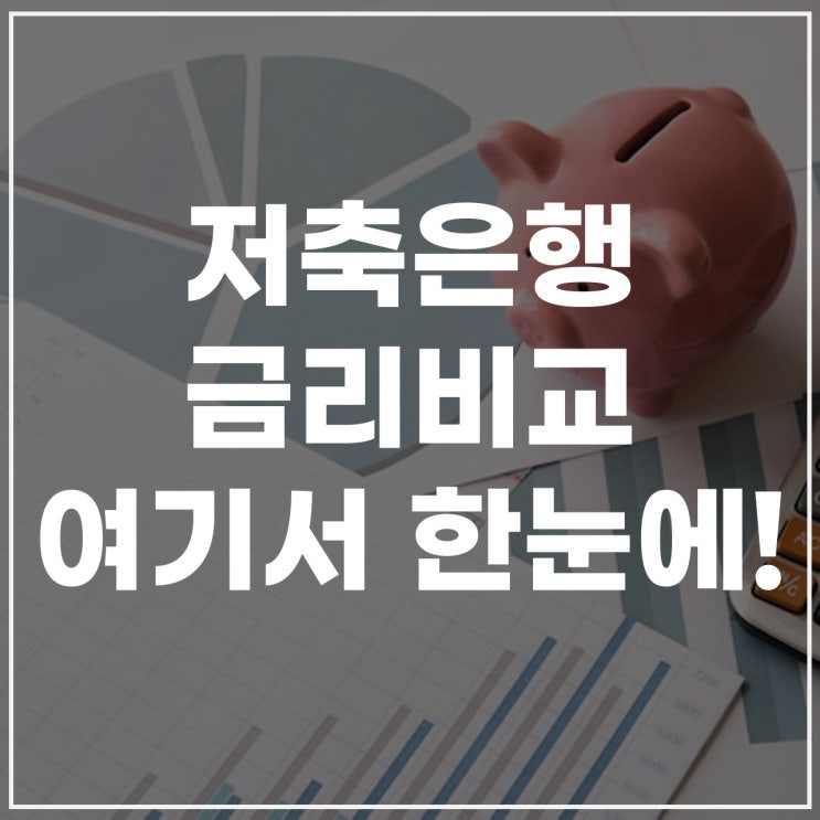  상호저축은행 금리 비교! 저축은행 정기예금·은행 금리비교 방법