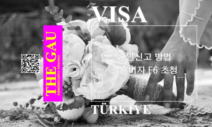  튀르키예 국적자와 국제결혼, 혼인신고 방법 및 결혼비자 F6 초청