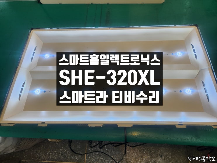  스마트라 SHE-320XL 모델 백라이트고장으로 화면이 안나오는 티비수리