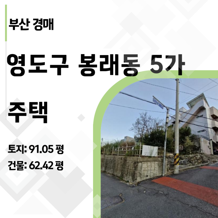  [부산 영도 주택 경매] 5.1억 낙찰자가 포기한 91평 대지, 반값 4.6억의 비밀 (2024타경65791)