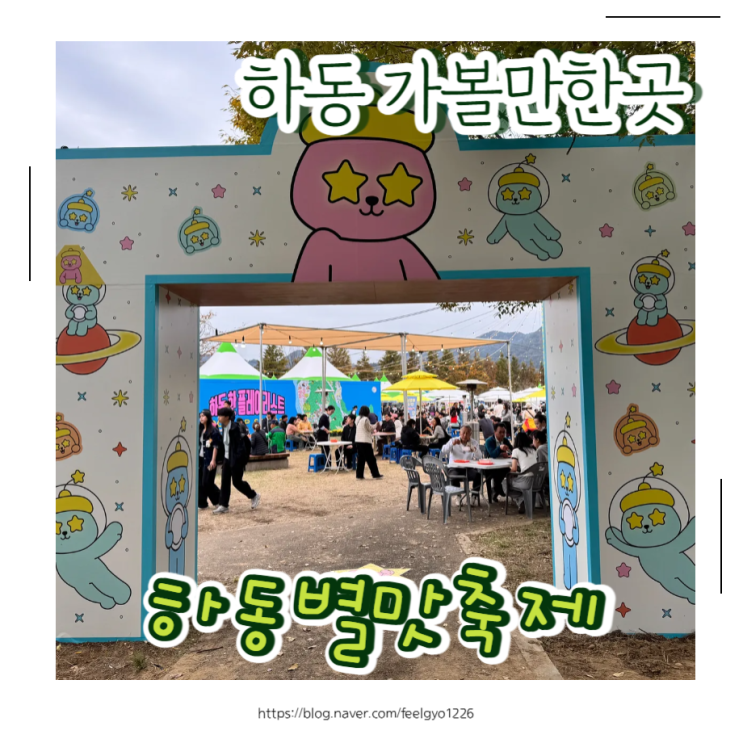  하동 가볼만한곳 아이랑 즐기기 좋은 하동별맛축제