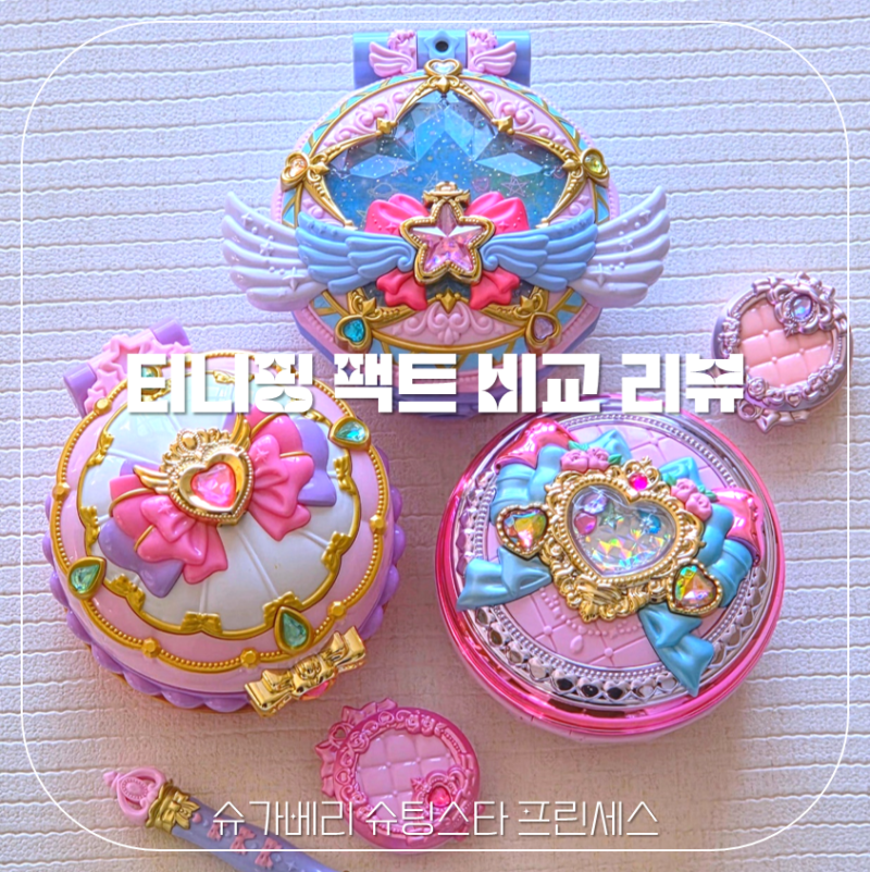 프린세스티니핑 프린세스팩트 티니핑팩트비교 미니게임 화면