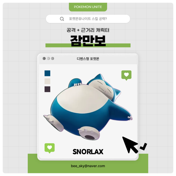  포켓몬유나이트 공략 | 잠만보 스킬·콤보 핵심 운영법
