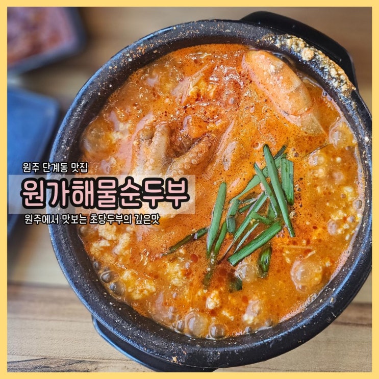  단계동 맛집 원가해물순두부, 얼큰하고 든든함까지 챙긴 원주 순두부 맛집