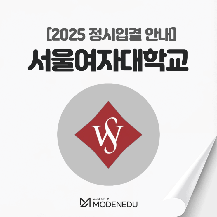  2025 서울여대 정시입결 안내(feat. 2026학년도 정시)