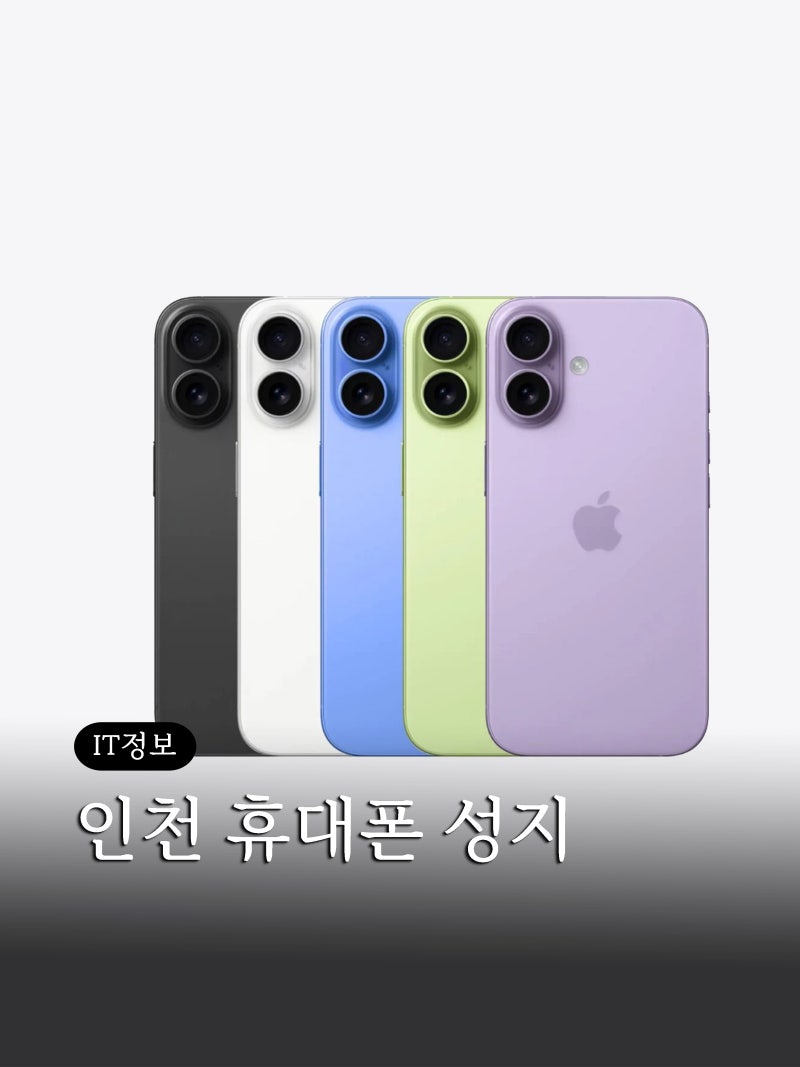 인천 휴대폰 성지 최신 아이폰17 시세표 보는 방법