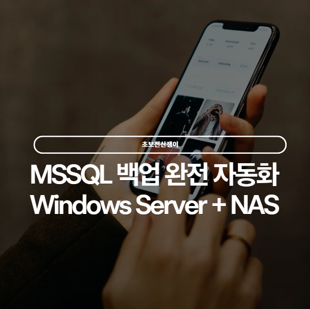  윈도우서버 MSSQL NAS 자동 백업 구축하기