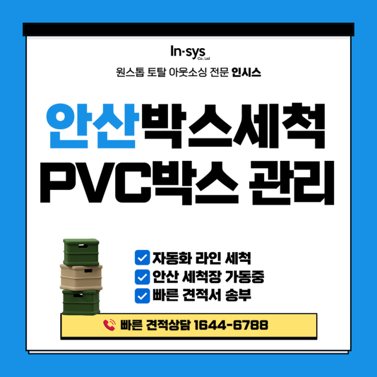  [안산 PVC 박스 세척] 불량·클레임 막는 1등 시스템, 부품박스 세척 전문