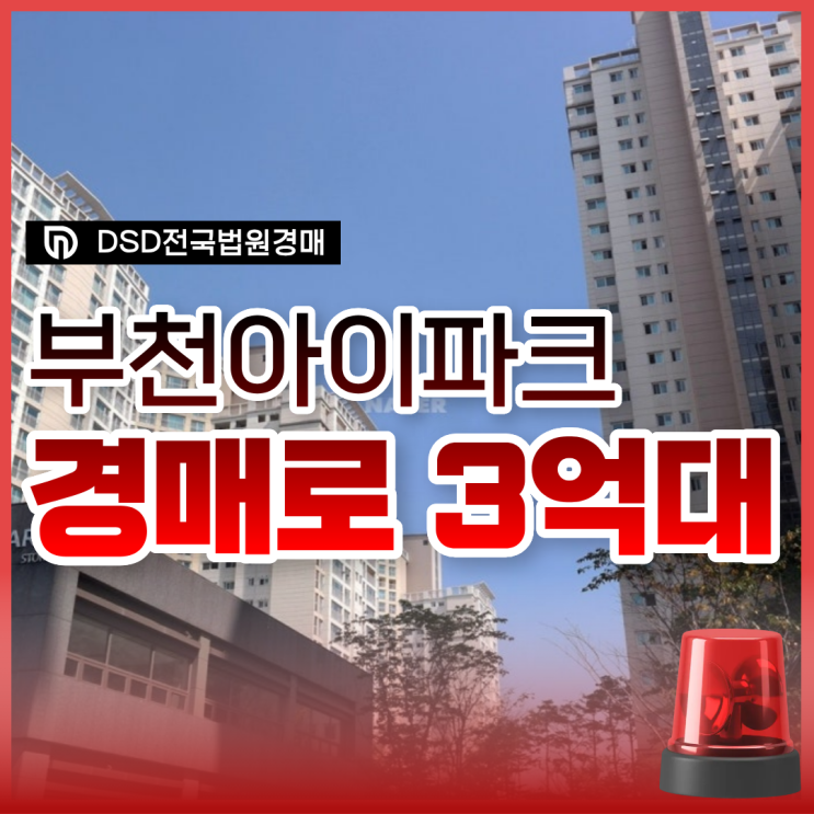  약대동아이파크 부천아파트경매 급매 비교