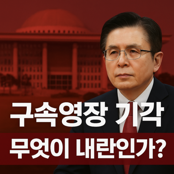<b>황교안 구속 영장 기각</b>… 대체 무엇이 ‘내란’인가? 우리는... 