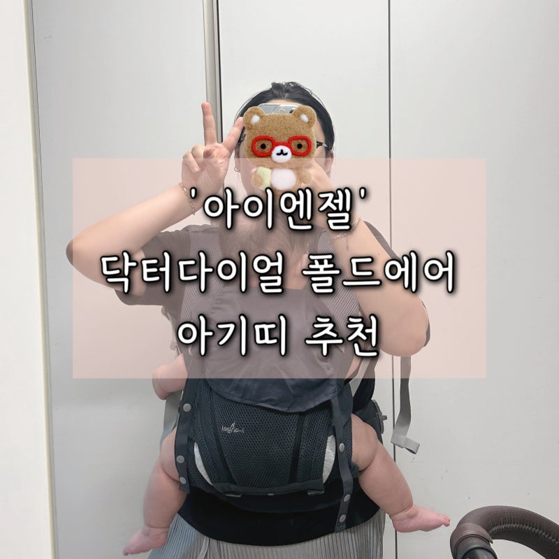 무거운 아이도 문제없어 아이엔젤 닥터다이얼 폴드에어 구버전 신버전 찐후기