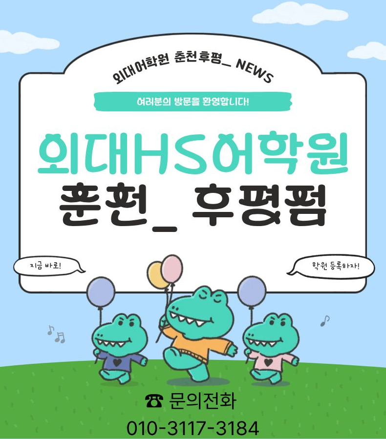 외대HS어학원 춘천후평브랜치 사진 1