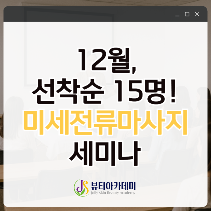  미세전류기기 실전교육 세미나 창업관리메뉴 추천