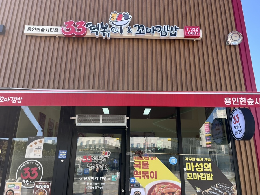 33떡볶이 용인한숲시티점 사진 1