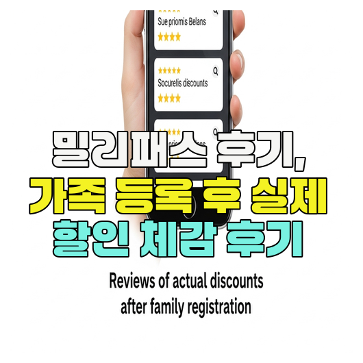  밀리패스 후기, 가족 등록 후 실제 할인 체감 후기