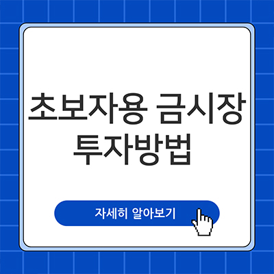  초보자도 쉽게 따라하는 금 투자 방법 완전 가이드