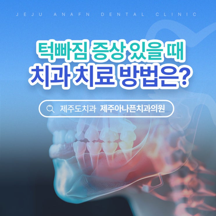  제주치과 대표원장작성 턱빠짐 증상 있을 때 병원에서 치료방법은
