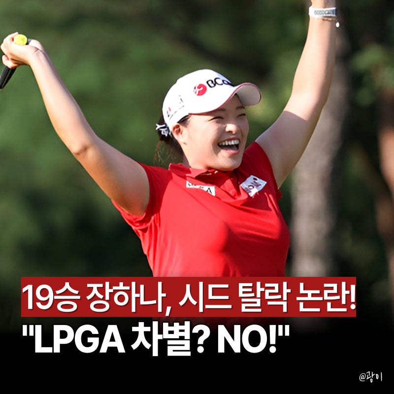 장하나 탈락 논란! "LPGA 차별 아닌 '2년 0승' 경기력 때문" 팩트체크