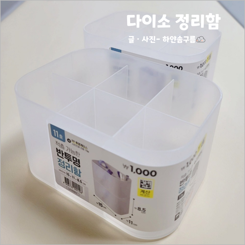 화장실 욕실 선반 정리함 다이소 꿀템 적층 가능한 반투명 정리함
