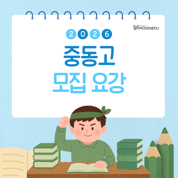  [2026 광사고] 중동고 원서 접수 안내