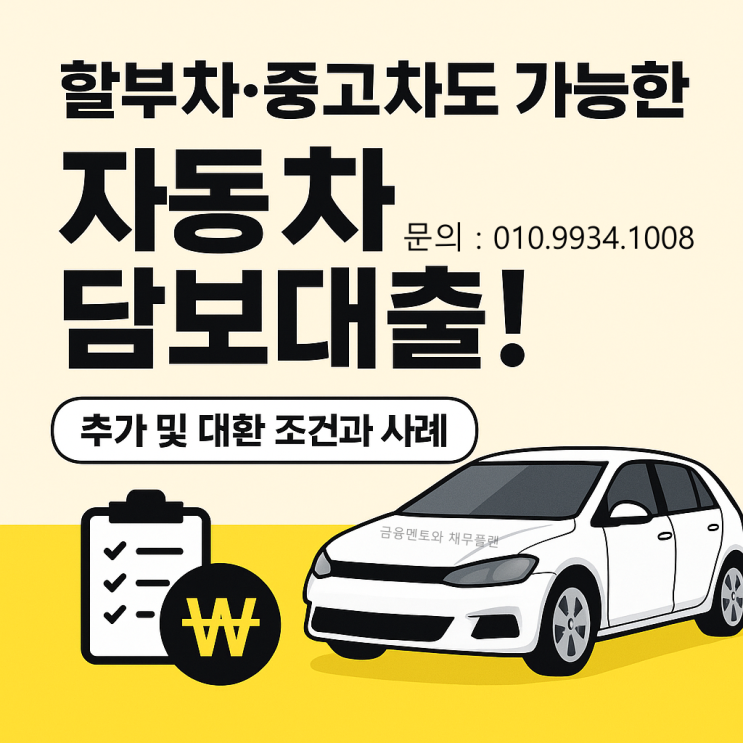 할부 차, 중고차도 가능한 자동차 담보대출 대환 및 추가 대출 조건과 사례