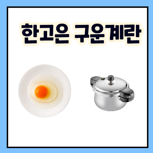한고은 구운계란, 사용한 달걀부터 압력솥 레시피까지 총정리