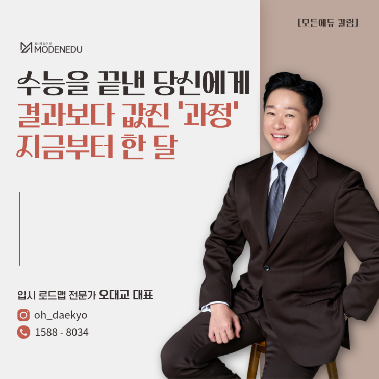  [모든에듀 칼럼] 수능을 끝낸 당신에게 결과보다 값진 과정과 지금부터 한 달(일타맘 입시전문가, 오대교 대표)