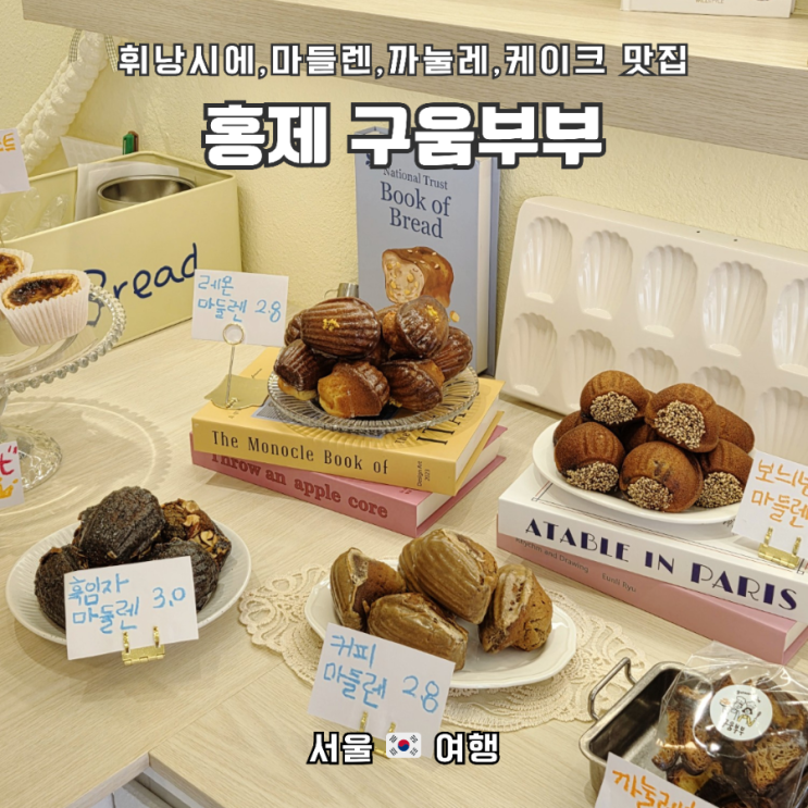  맛보장하는 찐 추천 수제 디저트 빵집_홍제동 "구움부부"