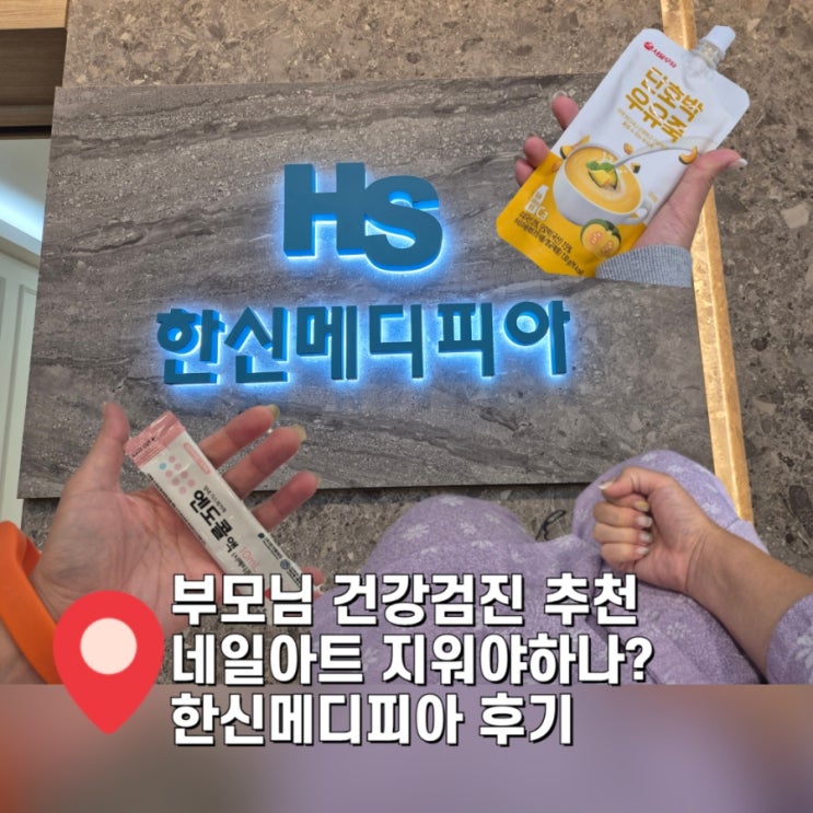  [부모님 건강검진 추천] 한신메디피아 위내시경 후기,네일아트 지워야하나?