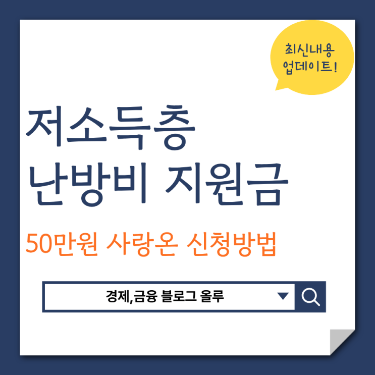  저소득층 난방비 지원금 신청방법 50만원 살펴보니