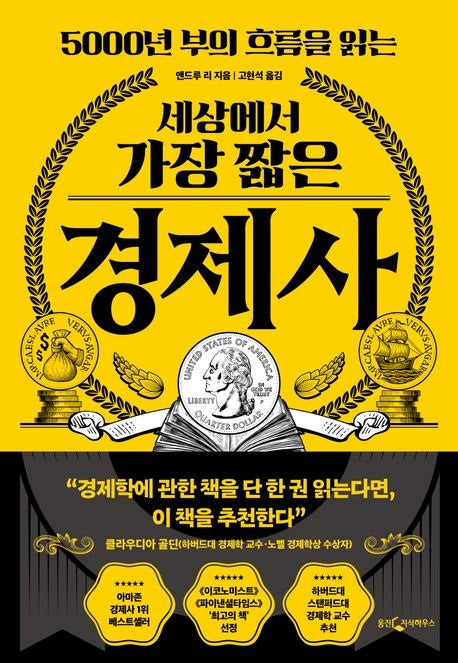  5,000년 경제사의 흐름을 한눈에 – 『세상에서 가장 짧은 경제사』 완벽 해설
