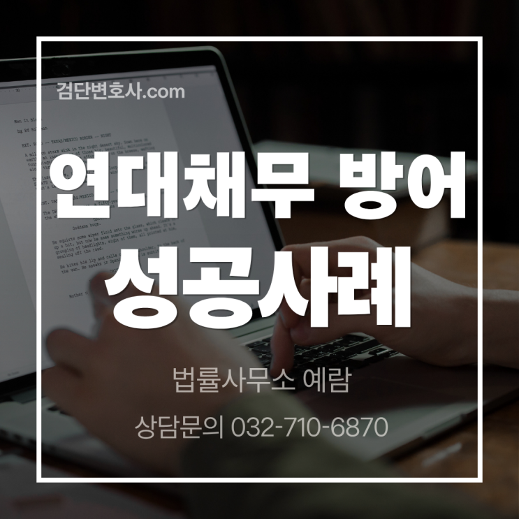  연대보증인 대여금 소송 승소 사례